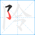 阾笔顺分解图片2