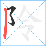 阾笔顺分解图片3