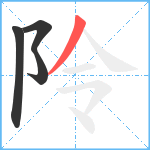 阾笔顺分解图片4