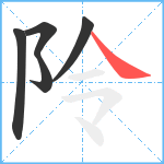 阾笔顺分解图片5