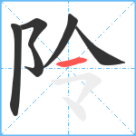 阾笔顺分解图片6