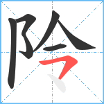 阾笔顺分解图片7