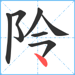 阾笔顺分解图片8