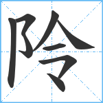 阾笔顺分解图片9