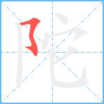 陀笔顺分解图片1