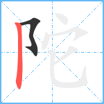 陀笔顺分解图片2