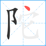 陀笔顺分解图片3