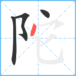 陀笔顺分解图片4