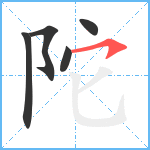 陀笔顺分解图片5