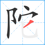 陀笔顺分解图片6