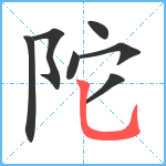 陀笔顺分解图片7