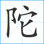 陀笔顺分解图片8