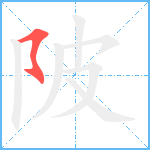 陂笔顺分解图片1