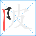 陂笔顺分解图片2