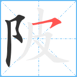 陂笔顺分解图片3