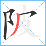 陂笔顺分解图片4