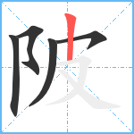 陂笔顺分解图片5