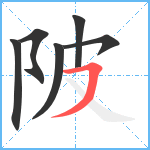 陂笔顺分解图片6