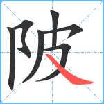 陂笔顺分解图片7