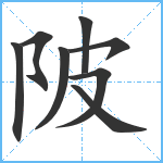 陂笔顺分解图片8