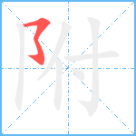 附笔顺分解图片1