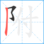 附笔顺分解图片2