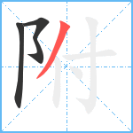 附笔顺分解图片3