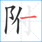 附笔顺分解图片5