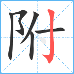 附笔顺分解图片6