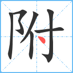 附笔顺分解图片7