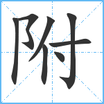 附笔顺分解图片8