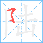 陆笔顺分解图片1