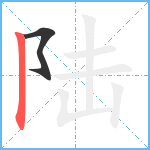 陆笔顺分解图片2