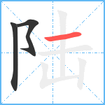 陆笔顺分解图片3