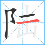 陆笔顺分解图片4