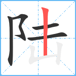 陆笔顺分解图片5