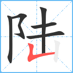 陆笔顺分解图片6