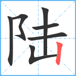 陆笔顺分解图片7