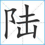 陆笔顺分解图片8