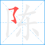 陈笔顺分解图片1