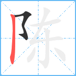 陈笔顺分解图片2