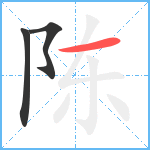 陈笔顺分解图片3