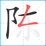 陈笔顺分解图片4