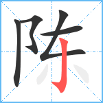 陈笔顺分解图片5