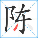 陈笔顺分解图片6