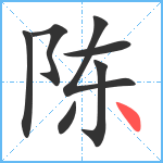 陈笔顺分解图片7