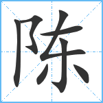 陈笔顺分解图片8