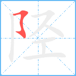 陉笔顺分解图片1