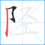 陉笔顺分解图片2