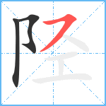 陉笔顺分解图片3